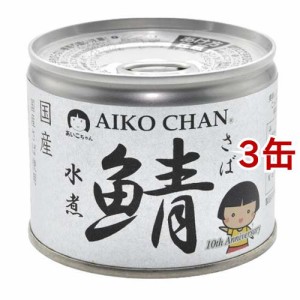 あいこちゃん 美味しい鯖 水煮(190g*3コセット)[水産加工缶詰]