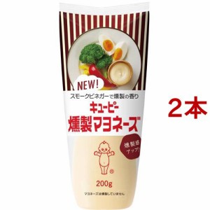 キユーピー 燻製マヨネーズ(200g*2本セット)[マヨネーズ]