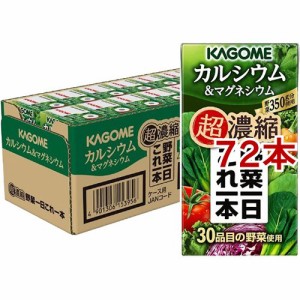 カゴメ野菜一日これ一本 超濃縮 カルシウム&マグネシウム(125ml*72本セット)[野菜ジュース（無塩）]