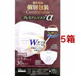 個別包装 プレミアムマスク+α 小さめサイズ(30枚入*5箱セット)[マスク その他]