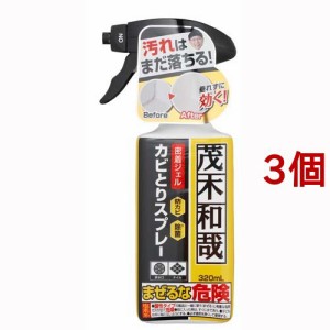 茂木和哉 カビとりジェルスプレー(320ml*3個セット)[お風呂用カビ取り・防カビ剤]