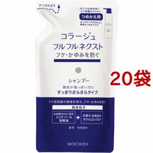 コラージュフルフル ネクスト シャンプー すっきりさらさらタイプ つめかえ用(280ml*20袋セット)[フケ・かゆみ・スカルプケアシャンプー]