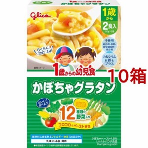 1歳からの幼児食 かぼちゃグラタン(110g*2袋入*10箱セット)[ベビーフード(1歳から) その他]