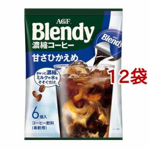 AGF ブレンディポーション 濃縮コーヒー 甘さひかえめ(6個入*12袋セット)[インスタントコーヒー]