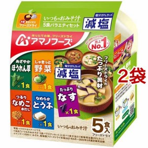 アマノフーズ 減塩いつものおみそ汁 バラエティセット(5食入*2袋セット)[インスタント味噌汁・吸物]