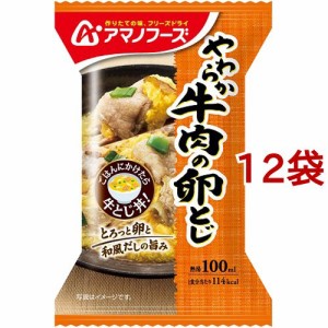 アマノフーズ やわらか牛肉の卵とじ(1食入*12袋セット)[インスタント食品 その他]