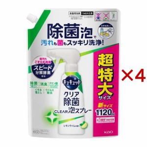 キュキュット 食器用洗剤 クリア泡スプレー レモンライムの香り つめかえ用 超特大(1120ml×4セット)[食器用洗剤]