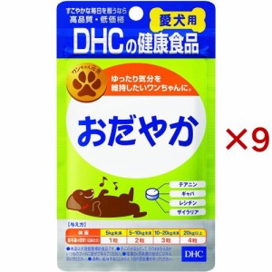 DHCの健康食品 おだやか 60粒(15g×9セット)[犬のおやつ・サプリメント]