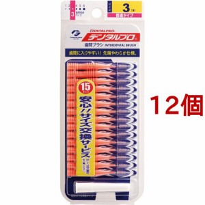 デンタルプロ 歯間ブラシ 3(Sサイズ*15本入*12個セット)[歯間ブラシ]