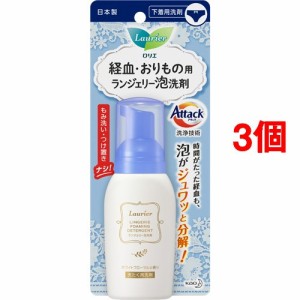 ロリエ ランジェリー泡洗剤(80ml*3個セット)[ランジェリー洗剤・ビデ]