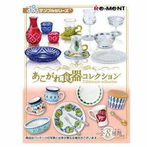 ぷちサンプルシリーズ あこがれ食器コレクション(1BOX)[ベビー玩具・赤ちゃんおもちゃ その他]