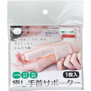 癒し手首サポーター Lサイズ(1枚)[手首サポーター]