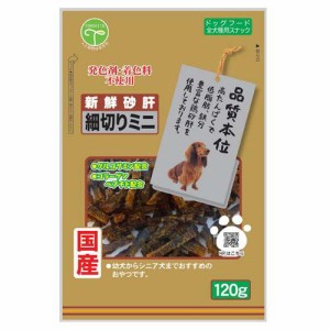 新鮮砂肝 細切りミニ コラーゲン配合 犬用(120g)[犬のおやつ・サプリメント]