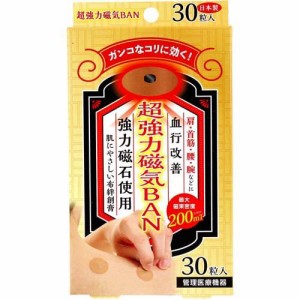 超強力磁気BAN(30粒入)[貼るタイプ]