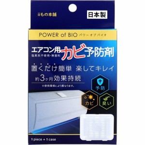 パワーオブバイオ エアコン用カビ予防剤 本体(1個)[お風呂用カビ取り・防カビ剤]