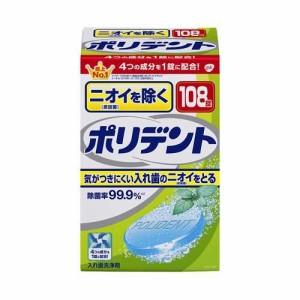 ニオイを除くポリデント 入れ歯洗浄剤(2.8g*108錠入)[入れ歯 洗浄]