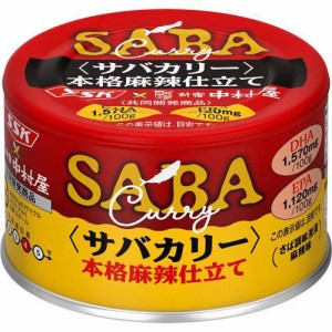 SSK サバカリー 本格麻辣仕立て 中村屋 共同開発商品(150g×24缶入)[缶詰類その他]