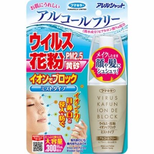 フマキラー アレルシャット ウイルス花粉 イオンでブロック ミストタイプ 300回分(95ml)[花粉マスク]