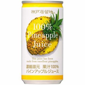 神戸居留地 パインアップル 100％ 缶 パイナップルジュース(185g*30本入)[フルーツジュース]