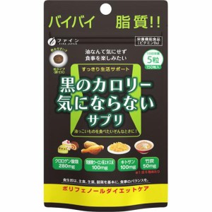 黒のカロリー気にならない 30日分(200mg*150粒)[キトサン]