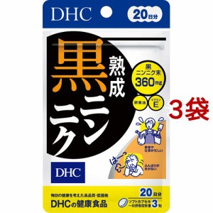 DHC 熟成黒ニンニク 20日分(60粒入*3袋セット)[にんにく(ニンニク) サプリメント]