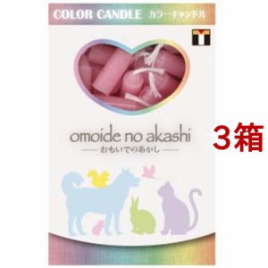 カラーキャンドル ピンク(60本入*3箱セット)[ペットの雑貨・ケアグッズ]