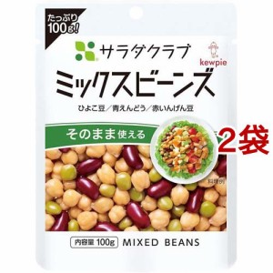 キユーピー サラダクラブ ミックスビーンズ ひよこ豆／青えんどう／赤いんげん豆(100g*2袋セット)[胡麻(ごま)・豆]