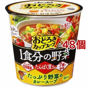 おどろき野菜 1食分の野菜 たっぷり野菜のカレースープ(26.9g*48個セット)[インスタントスープ]