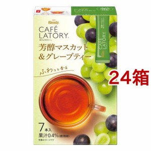 AGF ブレンディ カフェラトリースティック 芳醇マスカット＆グレープティー(7本入*24箱セット)[紅茶 その他]