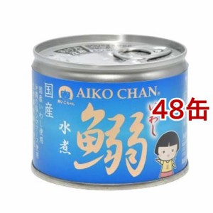 あいこちゃん 鰯水煮(190g*48缶セット)[水産加工缶詰]