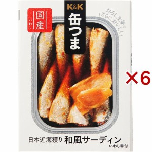 K＆K 缶つま 日本近海獲り 和風サーディン(75g×6セット)[水産加工缶詰]