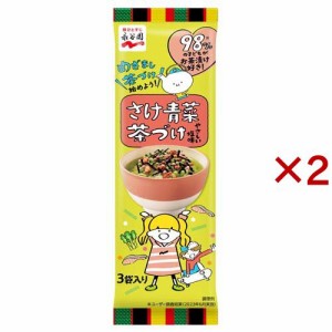 さけ青菜茶づけ(3袋入×2セット)[ふりかけ]