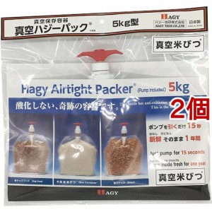 真空米びつ 5kg(2個セット)[保存容器]