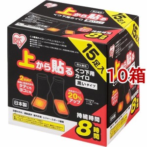 アイリスオーヤマ 上から貼る くつ下用カイロ 黒いタイプ(15足入*10箱セット)[カイロ]