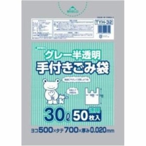 ジャパックス 手つきゴミ袋 グレー 半透明 30L TYH-32(50枚入)[ゴミ袋]