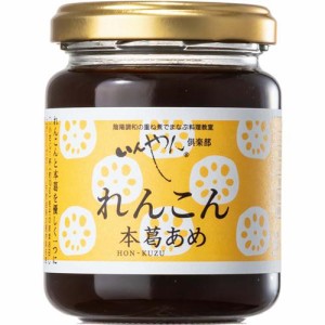 れんこん本葛あめ(150g)[シロップ]