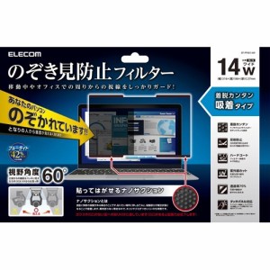 エレコム 覗き見防止フィルター パソコン 14インチ BLカット 簡単着脱 EF-PFNS14W(1枚入)[情報家電　その他]