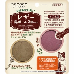 ペティオ 猫用おもちゃ necoco レザー猫ボール(2個セット)[猫のおもちゃ・しつけ]