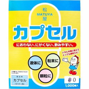 食品用ゼラチンカプセル 0号(1000コ入)[食品用カプセル]