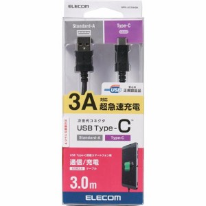 エレコム USB-Cケーブル (A-タイプC) Type-C 3m ブラック MPA-AC30NBK(1個)[変換アダプター・ケーブル類]