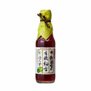 寺岡家の有機柚香ぽんず(250ml)[有機(JAS)・オーガニック]