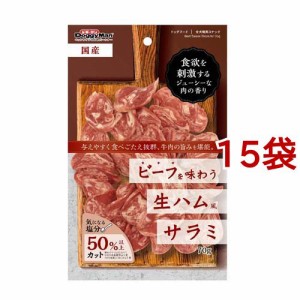 ビーフを味わう生ハム風 サラミ(70g*15袋セット)[犬のおやつ・サプリメント]