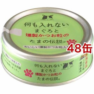 何も入れないまぐろと燻製かつお粒のたまの伝説(70g*48缶セット)[キャットフード(ウェット)]