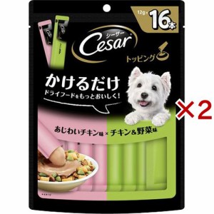 シーザー トッピング あじわいチキン味とチキン＆野菜味(16本入×2セット(1本12g))[ドッグフード(ウェットフード)]