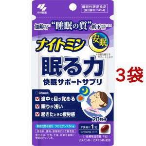 ナイトミン 眠る力 快眠サポートサプリa(20粒入*3袋セット)[その他ハーブサプリメント]