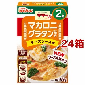 マ・マー マカロニグラタンセット チーズソース用 2人前(69g*24箱セット)[パスタ]