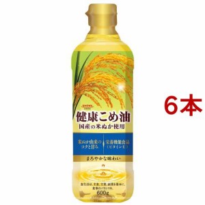 健康こめ油(600g*6本セット)[食用油 その他]