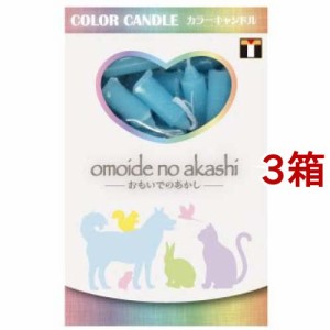 カラーキャンドル ブルー(60本入*3箱セット)[ペットの雑貨・ケアグッズ]