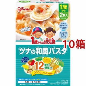 1歳からの幼児食 ツナの和風パスタ(110g*2袋入*10箱セット)[ベビーフード(1歳から) その他]