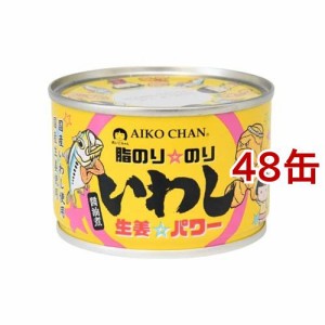 あいこちゃん 脂のり☆のり いわし 生姜☆パワー 醤油煮(140g*48缶セット)[水産加工缶詰]